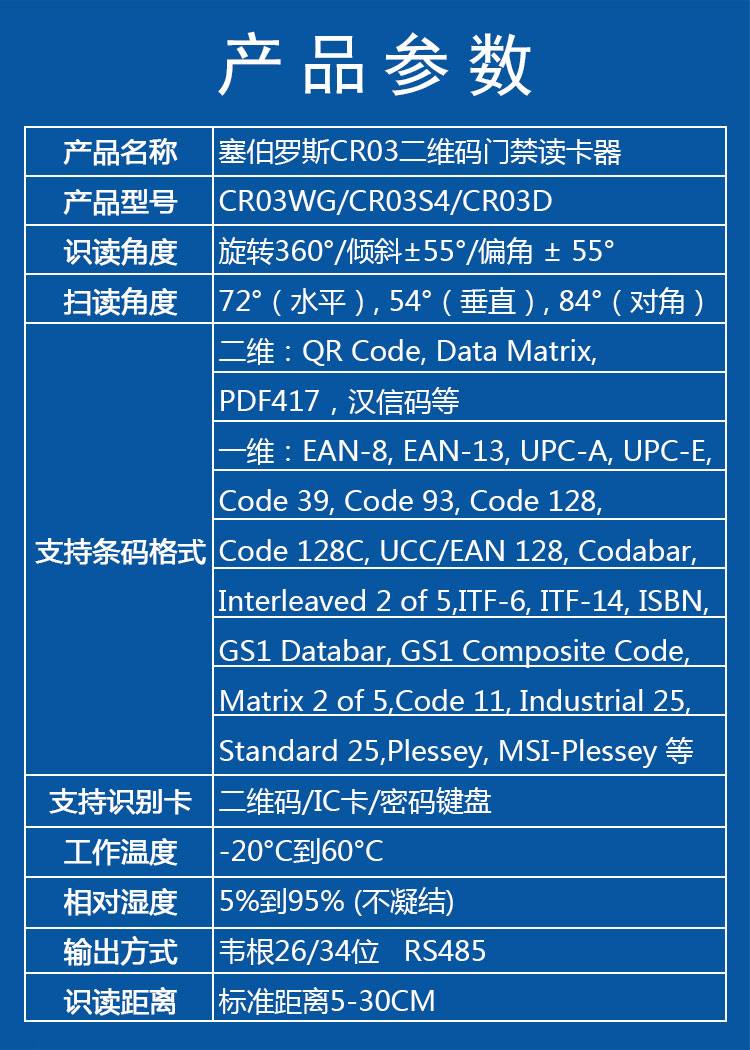 塞伯罗斯CR03二维码门禁读卡器