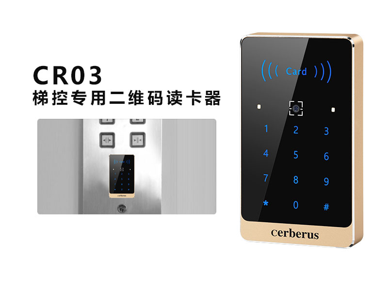 CR03梯控专用二维码读卡器