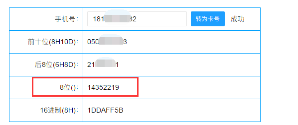 软件将手机号码转换为固定韦根8位数