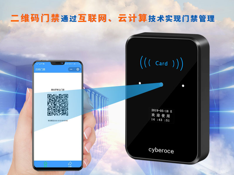 二维码门禁通过互联网、云计算技术实现门禁管理
