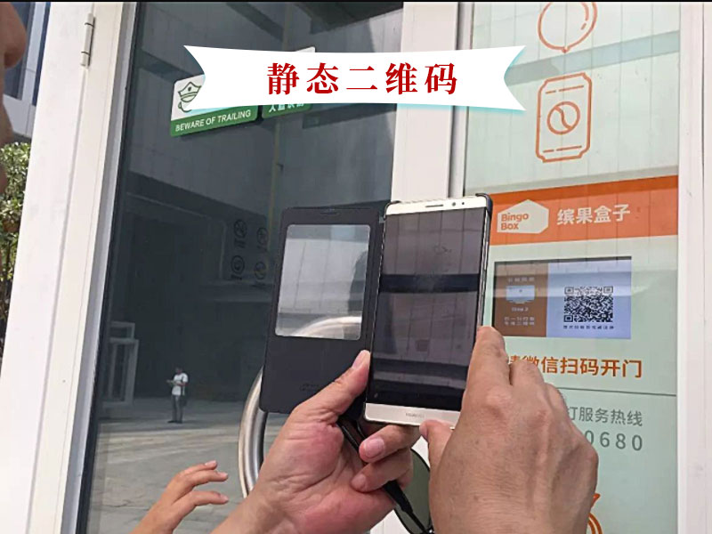 静态二维码开门