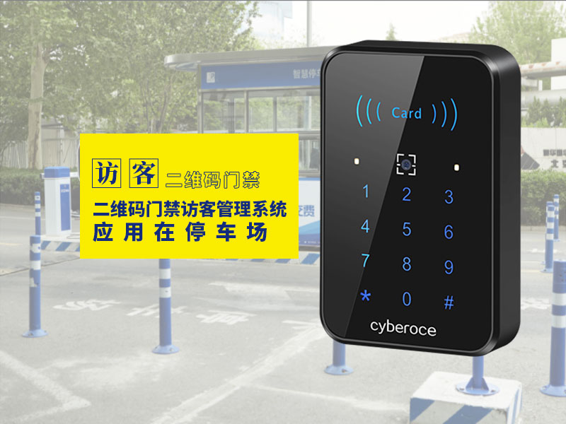 二維碼門禁訪客管理系統(tǒng)應用在停車場