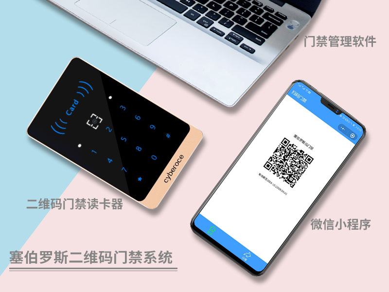 塞伯罗斯二维码门禁系统