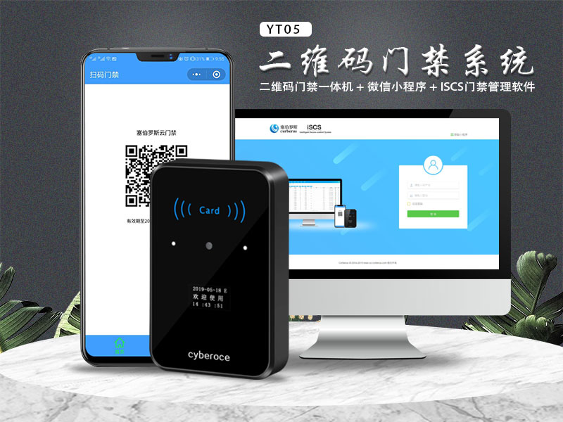 塞伯罗斯二维码门禁系统