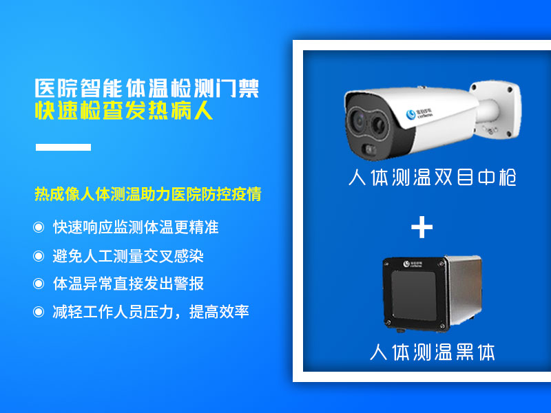 醫(yī)院智能體溫檢測(cè)門(mén)禁