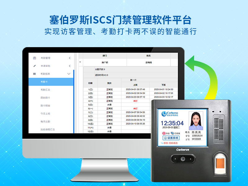 塞伯罗斯ISCS门禁管理软件平台