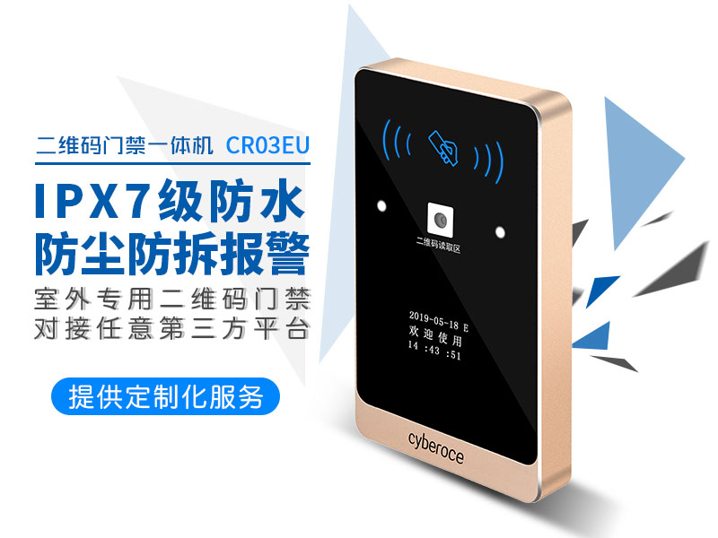 IPX7级防水二维码门禁读卡器