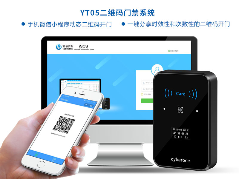 YT05二维码门禁系统