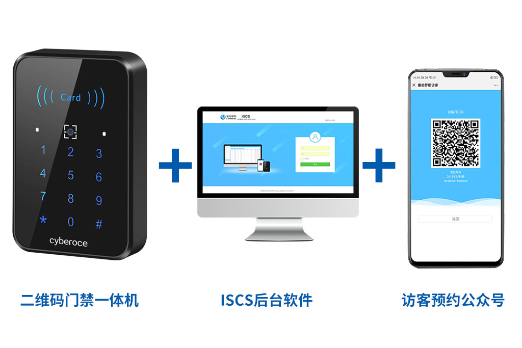 二维码门禁一体机+ISCS后台软件+访客预约公众号