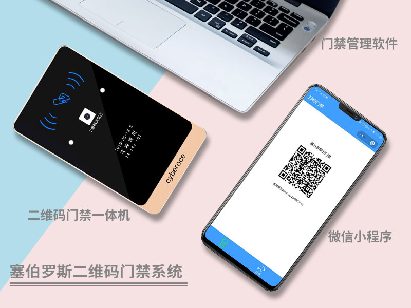 塞伯罗斯二维码门禁系统