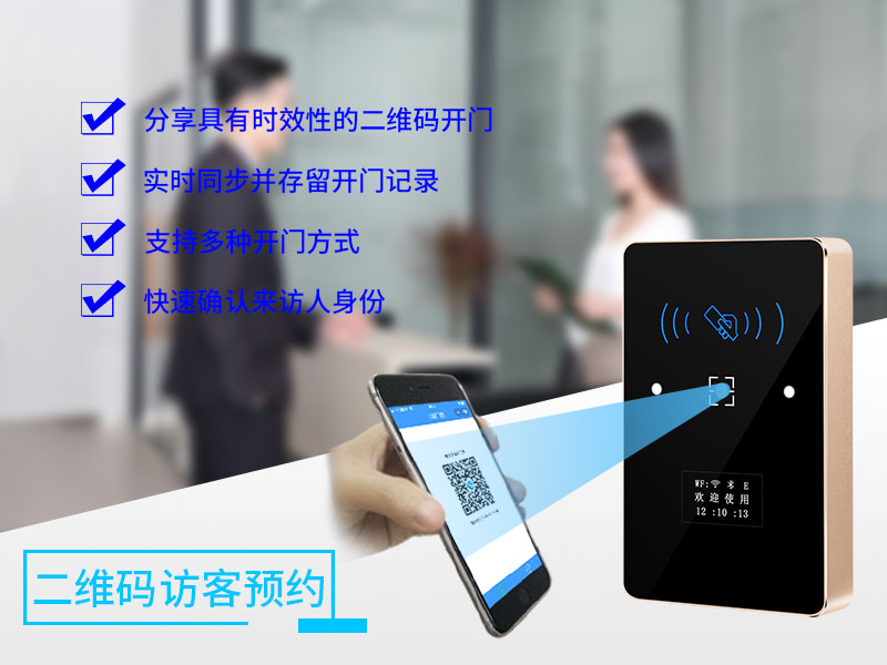二维码访客预约门禁